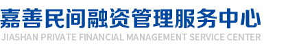 嘉善民间融资管理服务中心